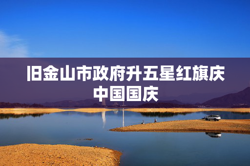 旧金山市政府升五星红旗庆中国国庆