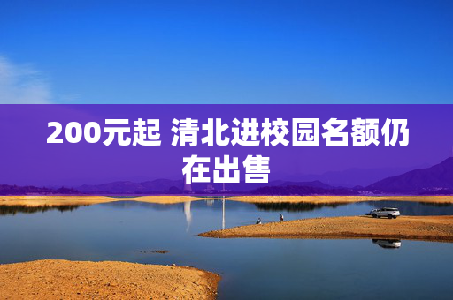 200元起 清北进校园名额仍在出售