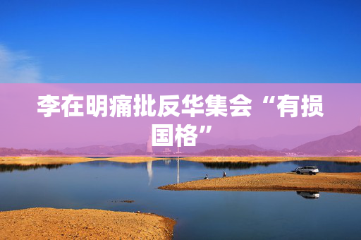 李在明痛批反华集会“有损国格”
