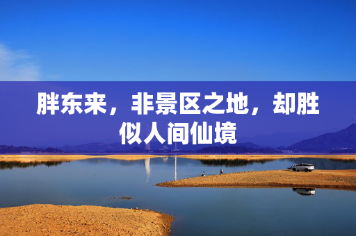 胖东来，非景区之地，却胜似人间仙境