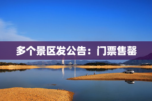 多个景区发公告：门票售罄