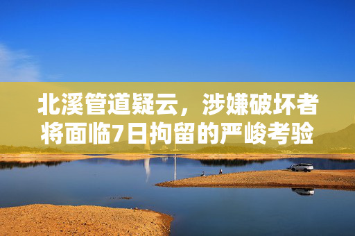 北溪管道疑云，涉嫌破坏者将面临7日拘留的严峻考验