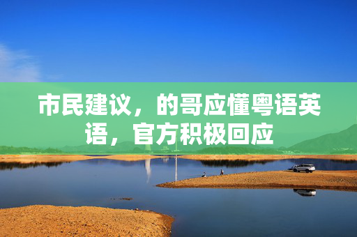 市民建议，的哥应懂粤语英语，官方积极回应