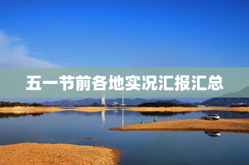 五一节前各地实况汇报汇总