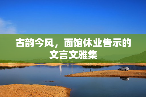 古韵今风，面馆休业告示的文言文雅集