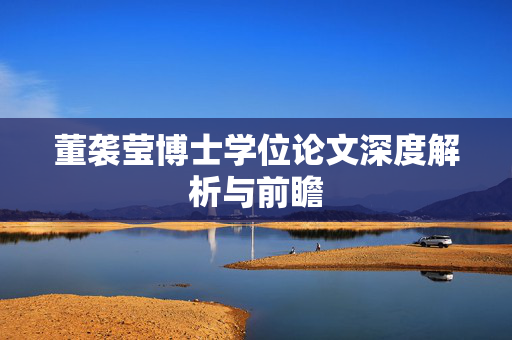 董袭莹博士学位论文深度解析与前瞻