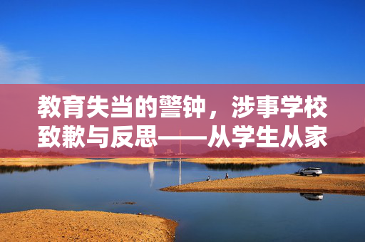 教育失当的警钟，涉事学校致歉与反思——从学生从家长身上踩过事件谈起