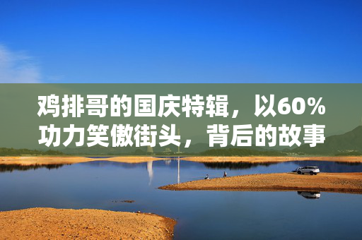 鸡排哥的国庆特辑，以60%功力笑傲街头，背后的故事与坚持