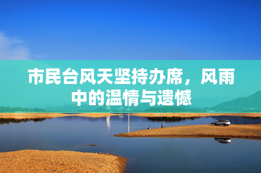 市民台风天坚持办席，风雨中的温情与遗憾