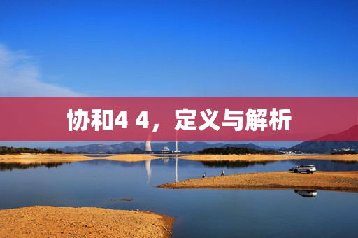 协和4 4，定义与解析