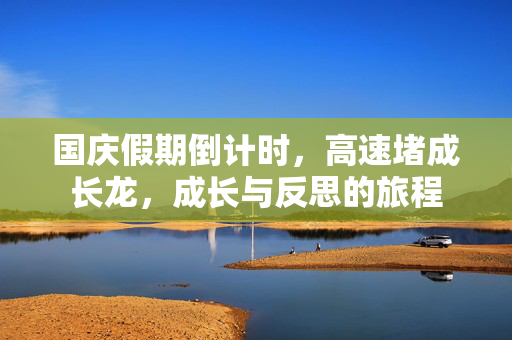 国庆假期倒计时，高速堵成长龙，成长与反思的旅程