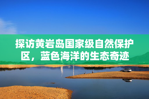 探访黄岩岛国家级自然保护区，蓝色海洋的生态奇迹