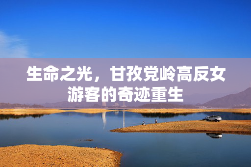 生命之光，甘孜党岭高反女游客的奇迹重生