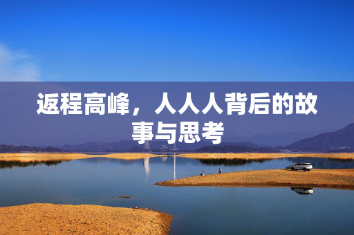 返程高峰，人人人背后的故事与思考