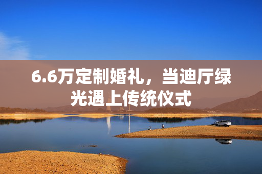 6.6万定制婚礼，当迪厅绿光遇上传统仪式