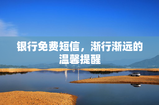 银行免费短信，渐行渐远的温馨提醒