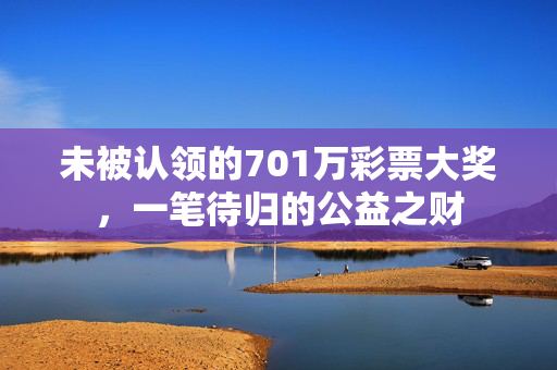 未被认领的701万彩票大奖，一笔待归的公益之财