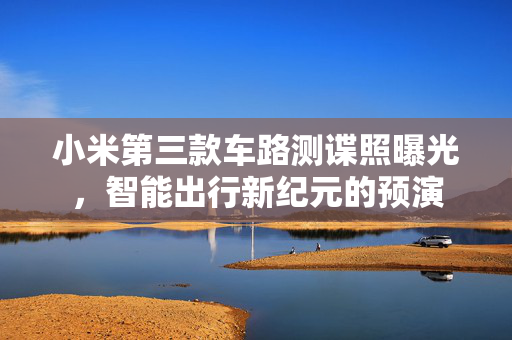 小米第三款车路测谍照曝光，智能出行新纪元的预演