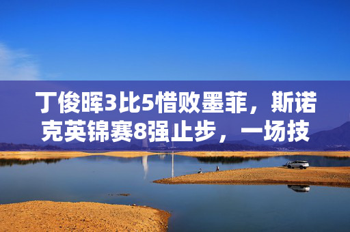 丁俊晖3比5惜败墨菲，斯诺克英锦赛8强止步，一场技术与心理的较量