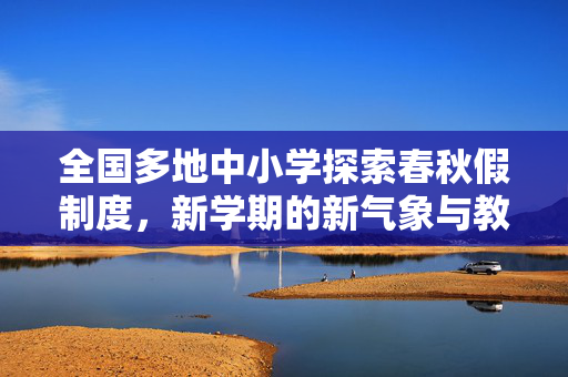 全国多地中小学探索春秋假制度，新学期的新气象与教育创新