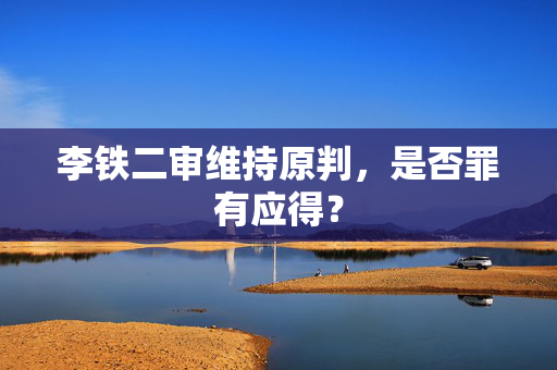 李铁二审维持原判，是否罪有应得？