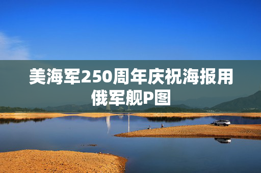 美海军250周年庆祝海报用俄军舰P图