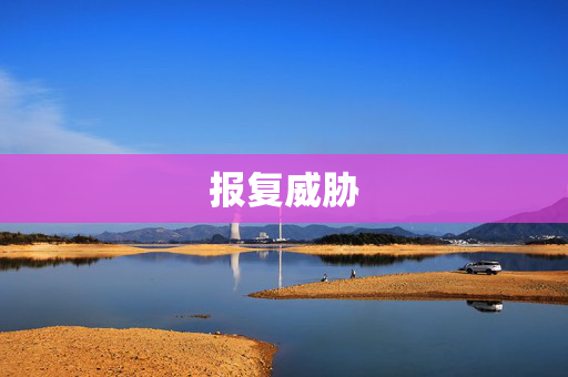 报复威胁