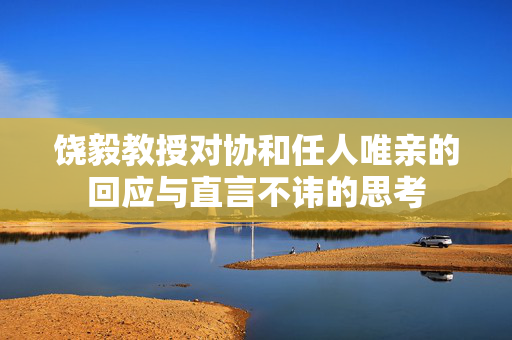 饶毅教授对协和任人唯亲的回应与直言不讳的思考