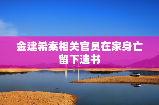 金建希案相关官员在家身亡留下遗书
