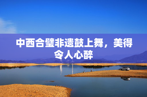 中西合璧非遗鼓上舞，美得令人心醉