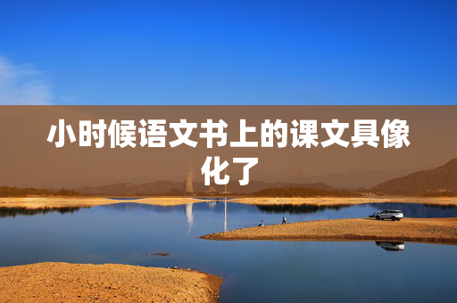 小时候语文书上的课文具像化了