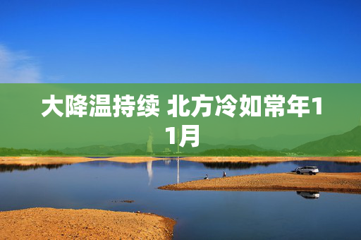大降温持续 北方冷如常年11月