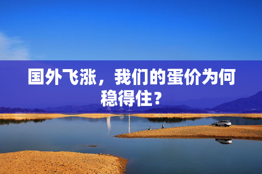 国外飞涨，我们的蛋价为何稳得住？