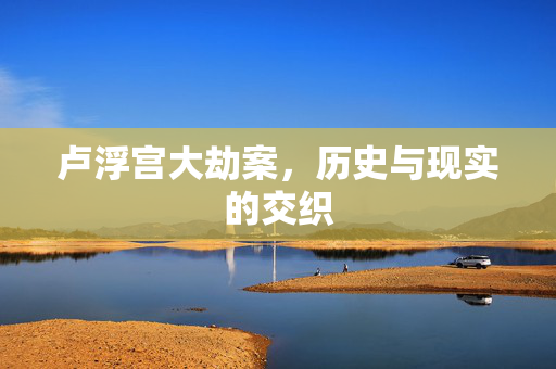 卢浮宫大劫案，历史与现实的交织