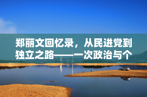 郑丽文回忆录，从民进党到独立之路——一次政治与个人选择的深度对话