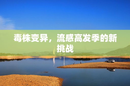 毒株变异，流感高发季的新挑战