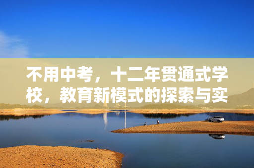 不用中考，十二年贯通式学校，教育新模式的探索与实践