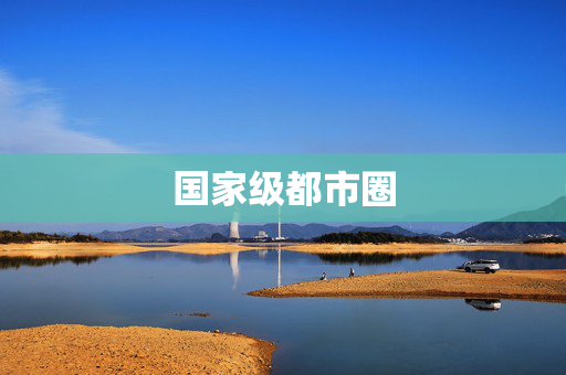 国家级都市圈