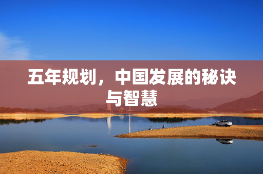 五年规划，中国发展的秘诀与智慧