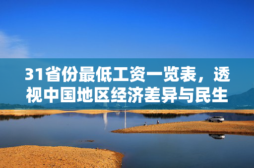 31省份最低工资一览表，透视中国地区经济差异与民生保障