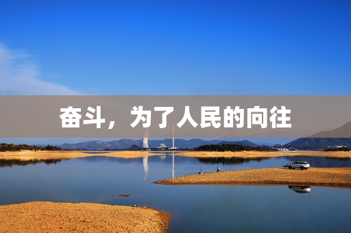 奋斗，为了人民的向往