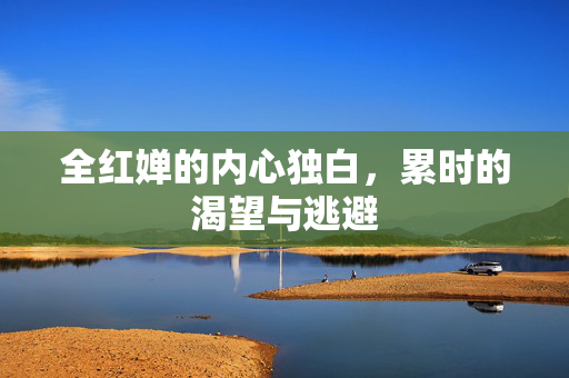 全红婵的内心独白，累时的渴望与逃避