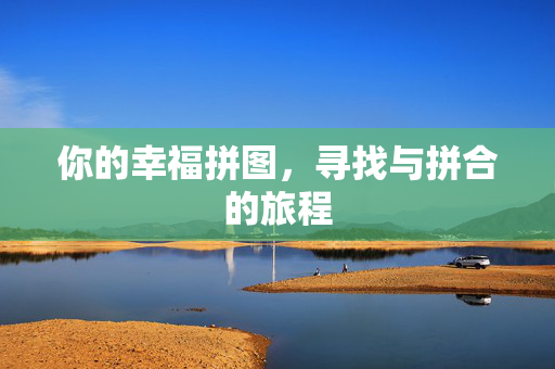 你的幸福拼图，寻找与拼合的旅程