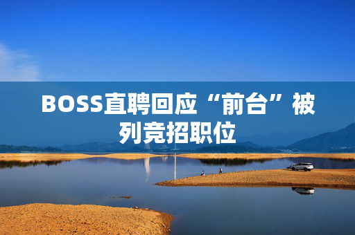 BOSS直聘回应“前台”被列竞招职位