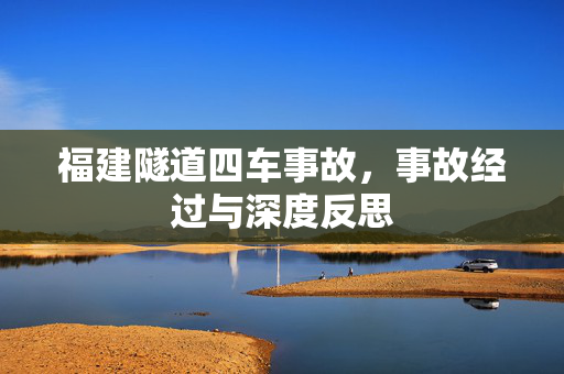福建隧道四车事故，事故经过与深度反思