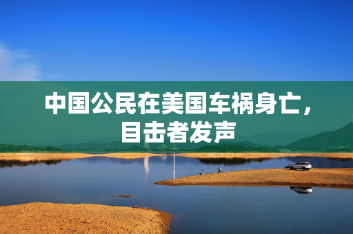 中国公民在美国车祸身亡，目击者发声