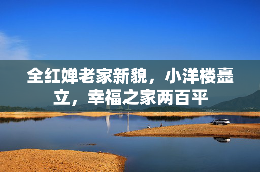 全红婵老家新貌，小洋楼矗立，幸福之家两百平