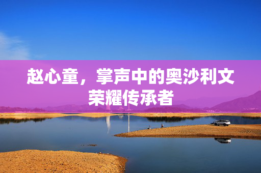赵心童，掌声中的奥沙利文荣耀传承者