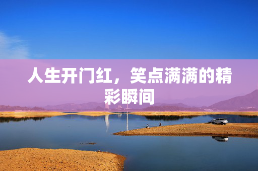 人生开门红，笑点满满的精彩瞬间