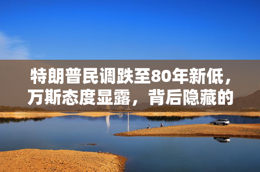 特朗普民调跌至80年新低，万斯态度显露，背后隐藏的漠然态度